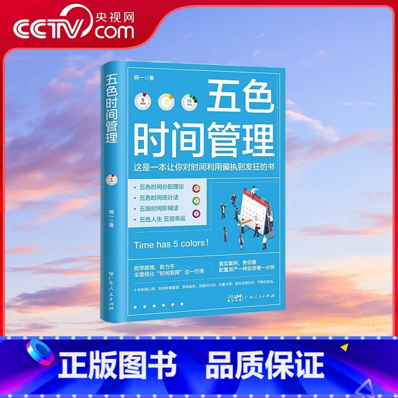 五色时间管理 [正版]央视网五色时间管理 时间管理大师修炼手册 时间管理达人十年实践心得 广东人民出版社 GD