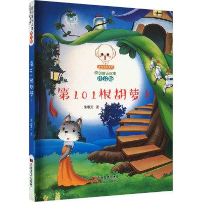 正版新书]第101根胡萝卜朱惠芳9787557515577