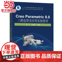 Creo Parametric 8.0 三维造型及应用实验指导