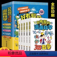 好有趣的3分钟漫画科学(全五册) [正版]全套5册 好有趣的3分钟漫画科学科普类书籍小学三四五六年级课外阅读 漫画科学趣