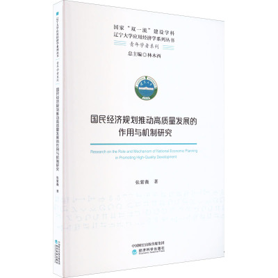国民经济规划推动高质量发展的作用与机制研究