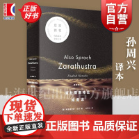 查拉图斯特拉如是说 尼采四书 弗里德里希尼采世界名著孙周兴译本上海人民出版社西方哲学 另著权力意志/快乐的死/悲剧的诞生
