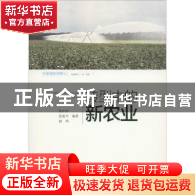 正版 转型中的新农业 张正河,范迪军,胡炜编著 黄山书社 978754
