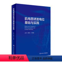 [正版]肌电图诱发电位基础与实践 人卫临床中枢周围神经电生理解剖病理学肌肉疾病脊髓炎性疾病脑炎脑膜炎危重症运动人民卫生