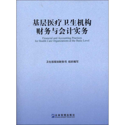 醉染图书基层医疗卫生机构财务与会计实务9787516400630