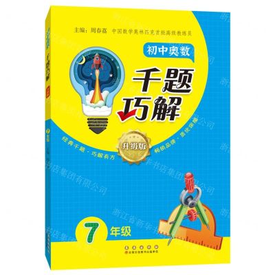 [N]初中奥数千题巧解(7年级升级版)-9787544572620