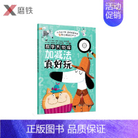 [正版]数学大侦探 加减法真好玩 数学游戏绘本 可以反复练习的趣味习题集 点燃4-8岁孩子解决数学问题的火花 培养孩子数