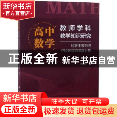 正版 高中数学教师学科教学知识研究:对新手教师与经验教师的深度