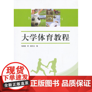 大学体育教程
