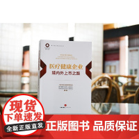 正版 医疗健康企业境内外上市之路 海市锦天城律师事务所 法律出版社