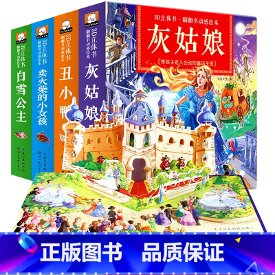 [正版]精装全4册儿童3D立体翻翻书经典童话0-3周岁宝宝早教绘本丑小鸭白雪公主灰姑娘洞洞书3D翻翻立体书启蒙认知识图