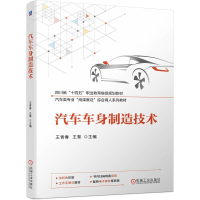 正版新书]汽车车身制造技术王青春 王黎9787111751533