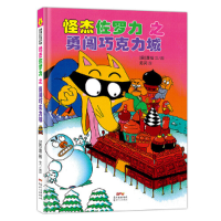 正版新书]怪杰佐罗力5之勇闯巧克力城原裕9787558324147