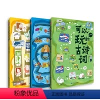 可以玩的古诗词(全三册) [正版]可以玩的古诗词 全3册 看图画玩游戏 瞬间掌握传统文化快乐学习法,尽情享受一场古画盛宴