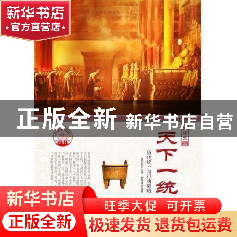 正版 天下一统:历代统一与行动韬略 肖东发主编 现代出版社 97875