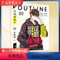 [正版]书店这题超纲了2 木瓜黄著 七芒星代表作晋江文学城励志校园感情爱情青春言情小说书籍