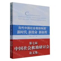 [N]当代中国社会救助制度(新时代新使命新征程)-9787010260341