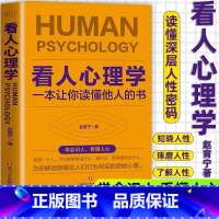 [正版]抖音同款看人心理学 读人看懂他人内心真实想法识人看人心理学如何三秒钟看透读懂他人对方心理微表情读心术社会人际
