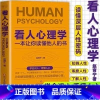 [正版]抖音同款看人心理学 读人看懂他人内心真实想法识人看人心理学如何三秒钟看透读懂他人对方心理微表情读心术社会人际