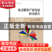 正版 北京服装产业发展研究报告:品牌篇 宁俊 中国纺织出版社 978