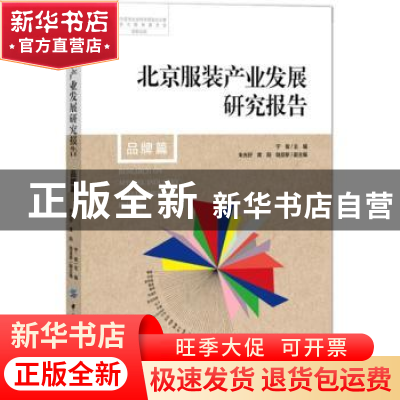 正版 北京服装产业发展研究报告:品牌篇 宁俊 中国纺织出版社 978