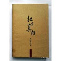 正版新书]红黑真相曾志刚9787516443167