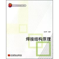 正版新书]焊接结构原理张彦华9787512402256