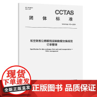 航空旅客公路联程运输数据交换规范 订单管理T/CCTAS 170—2024