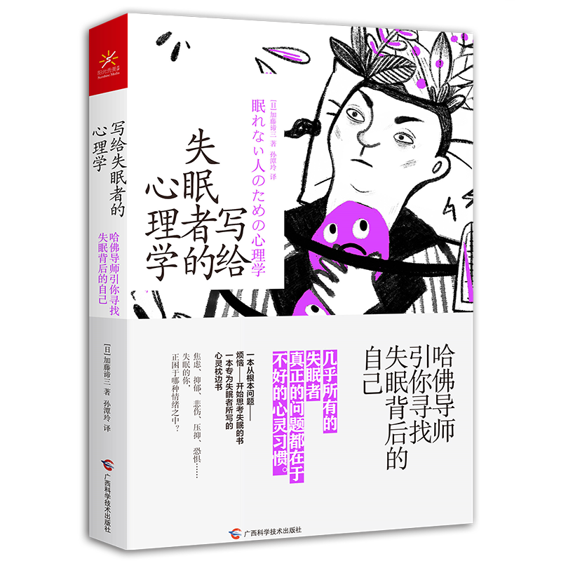 [M]写给失眠者的心理学 哈佛导师引你寻找失眠背后的自己-9787555113560