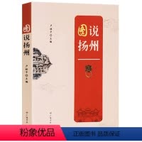 [正版] 图说扬州 卢桂平著 中国传统古典历史文化 扬州市地方史志普及读物 风俗习惯研究理论史家名著经典著作 历史书籍
