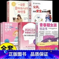 [5册]青春期女孩教育宝典 [正版]抖音同款青春期女孩枕边书 育儿书籍父母必读爸爸妈妈送给儿子女儿的成长手册私房书秘密书