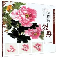 [N]怎样画牡丹/经典国画实用技法-9787558612336