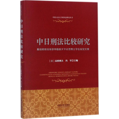 正版新书]中日刑法比较研究:高铭暄教授荣获早稻田大学名誉博士