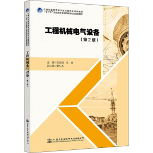 [M]工程机械电气设备(第2版)-9787114147241