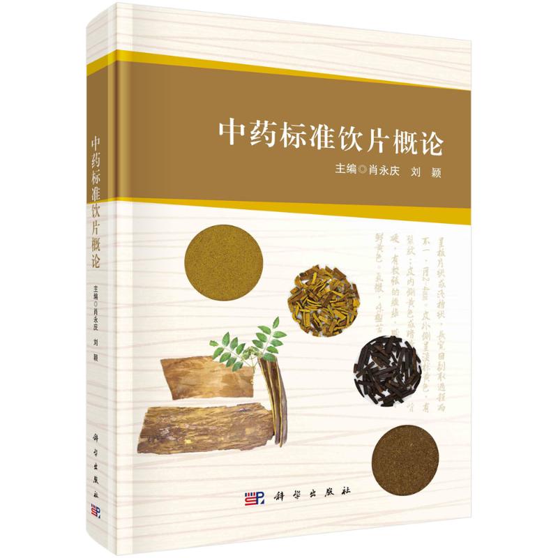 中药标准饮片概论(精)