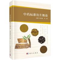 中药标准饮片概论(精)