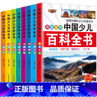 中国少儿百科全书8册 [正版]少儿百科全书8册注音版彩图小学生课外阅读书籍老师大百科全书全套儿童一年级二三年级科普图书6