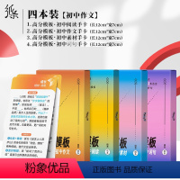 [4本高分模板系列]作文+词句+阅读+素材 初中通用 [正版]2023新版初中词句高分模板作文素材中考版作文纸条点睛提升