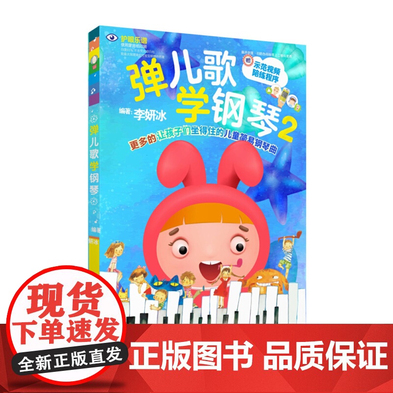 弹儿歌学钢琴2 150首李妍冰钢琴书 儿歌钢琴曲钢琴谱大全 儿童钢琴伴奏曲谱弹唱教材幼儿园儿歌儿童歌曲乐谱书教程