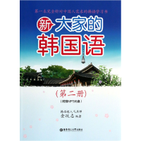 音像新大家的韩国语(附光盘第2册)金玟志
