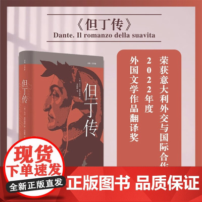 但丁传 马可·桑塔伽塔 著 传记