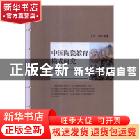 正版 中国陶瓷教育模式研究 邢鹏著 江西高校出版社 978754938178