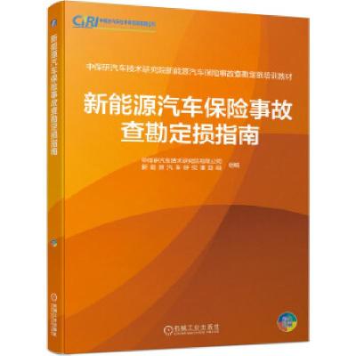 正版新书]新能源汽车保险事故查勘定损指南杨德晔[等]编97871116
