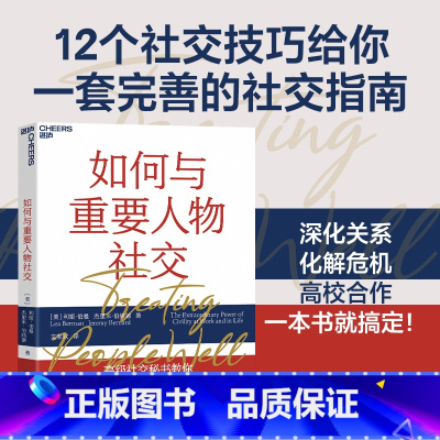 如何与重要人物社交 [正版]如何与重要人物社交 利娅伯曼 著 深化关系化解危机高效合作励志与成功人际与社交书籍