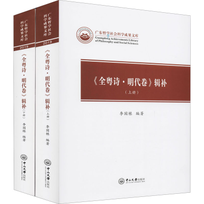 醉染图书《全粤诗·明代卷》辑补(全2册)9787306070081