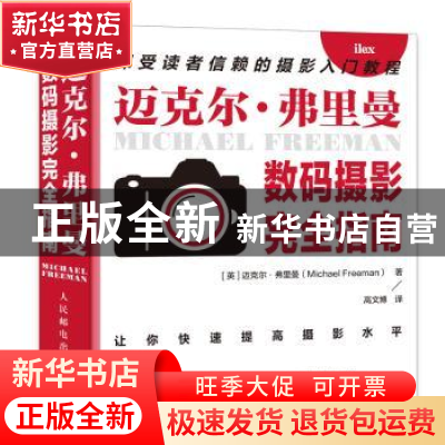 正版 迈克尔·弗里曼数码摄影完全指南 [英]迈克尔·弗里曼 人民邮