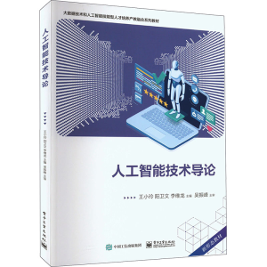 [M]人工智能技术导论-9787121457357