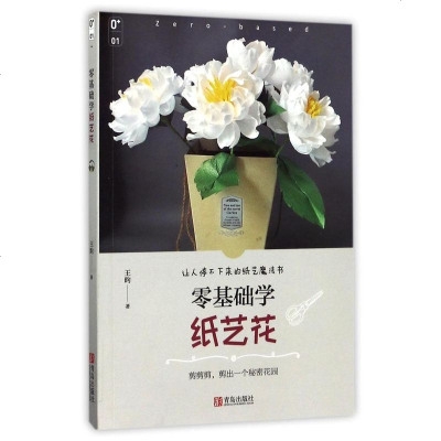 零基础学纸艺花皱纹纸向日葵初学者学手工DIY折纸衍纸制作工艺品技巧方法大全宝典成人儿童小学生彩色折纸益智玩具正版
