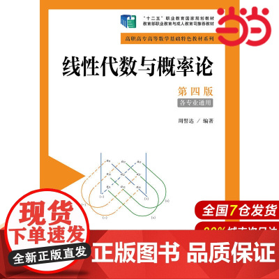 线性代数与概率论(第四版)(高职高专高等数学基础特色教材系列;“十二五”职业教育国家规划教材)