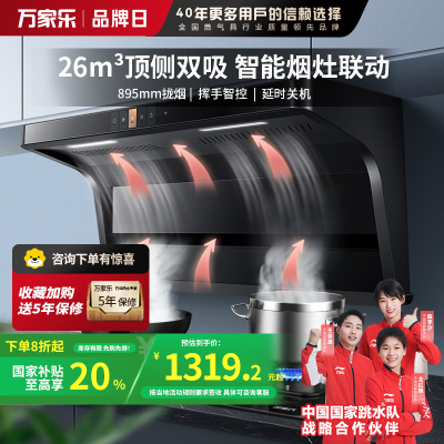 万家乐 抽油烟机 顶侧双吸油烟机 7字型家用自清洗烟灶联动升26m³挥手感应大吸力油烟机CXW-300-TAK6/AK6